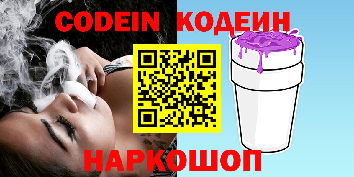 Codein напиток Lean (лин) Апрелевка